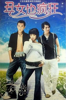 丑女也疯狂 第17集