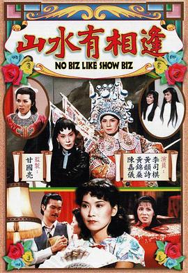 山水有相逢粤语 第01集