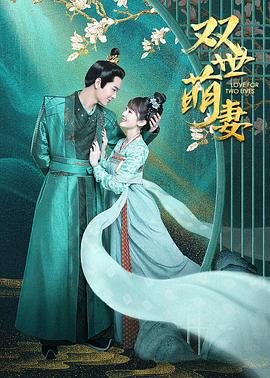 双世萌妻 第14集
