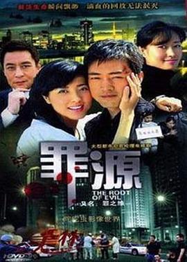 罪之缘 第01集