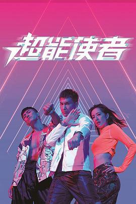 超能使者粤语 第01集
