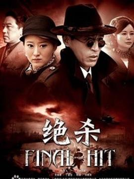 绝杀2012 第20集