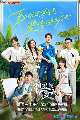 相遇的夏天 第20221005期纯享