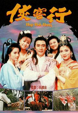 侠客行国语1989 第01集