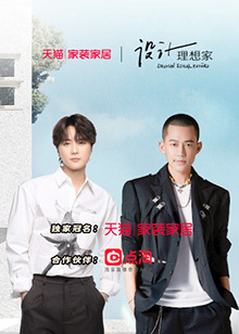 设计理想家第二季 第4期