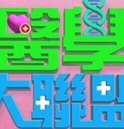 医学大联盟 20260602期