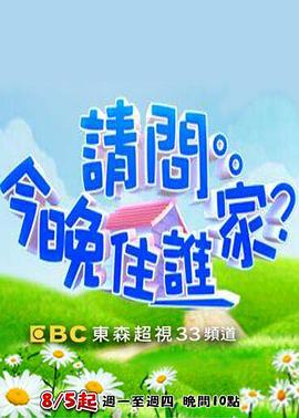请问今晚住谁家 20230613期
