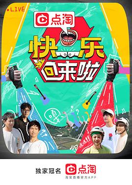 快乐回来啦 第20221028期