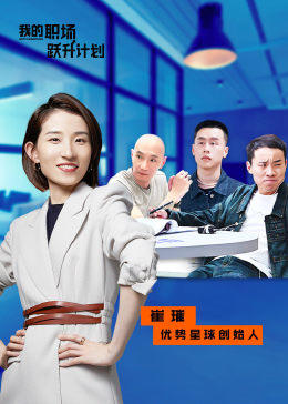 我的职场跃升计划 第06期