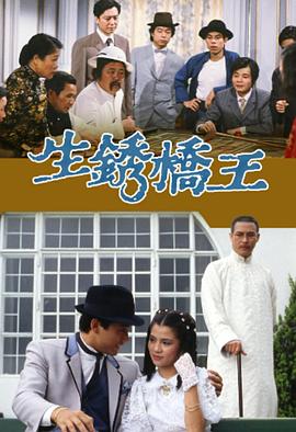 生锈桥王国语 第10集