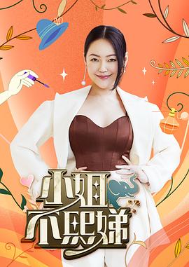 小姐不熙娣 20230621期