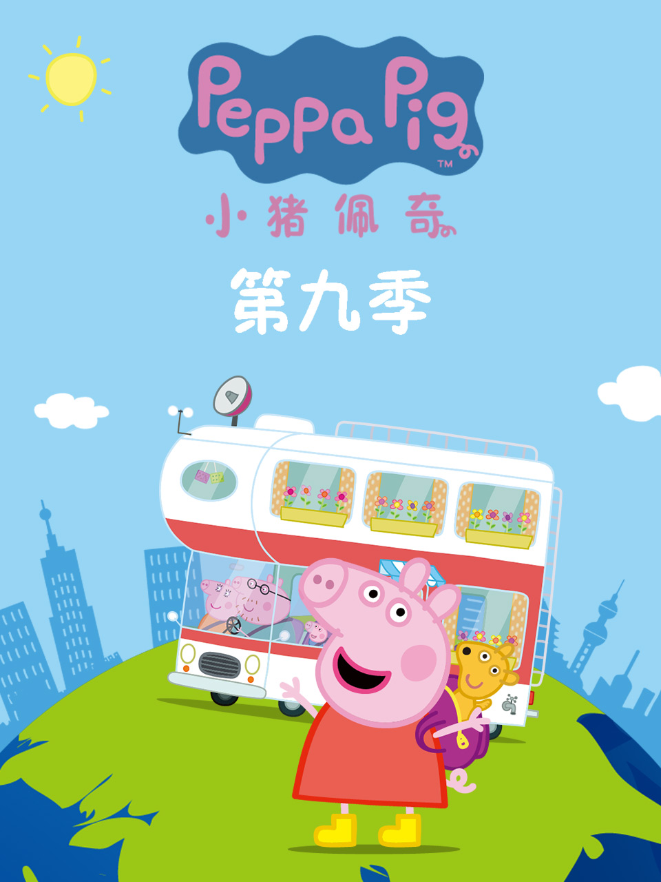 小猪佩奇第九季 第45集