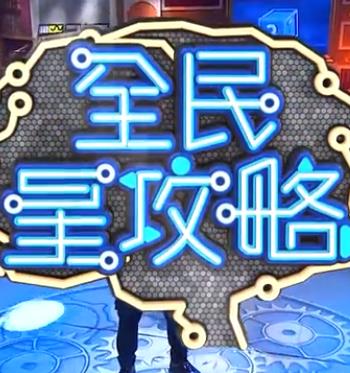 全民星攻略 20260818期