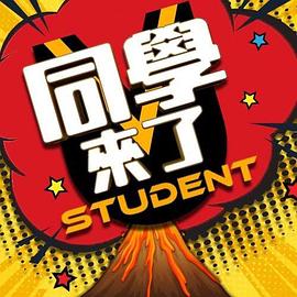 同学来了 20240415期