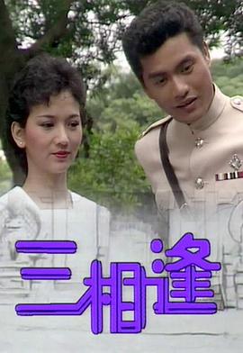 三相逢粤语 第01集