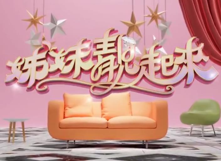 姊妹靓起来 20221102期