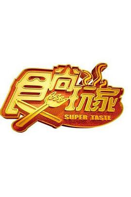 食尚玩家 20251126期