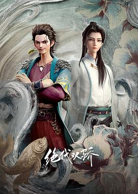 绝代双骄动画版 第11集