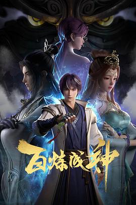 百炼成神 第26集