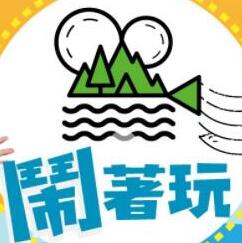 闹着玩 20230622期