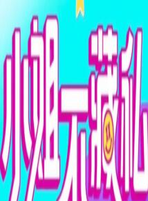 小姐不藏私 20230106期