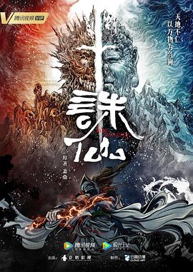 诛仙 第26集