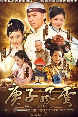 庚子风云 第37集