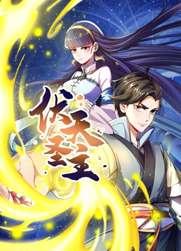 动态漫画·伏天圣主 第12集