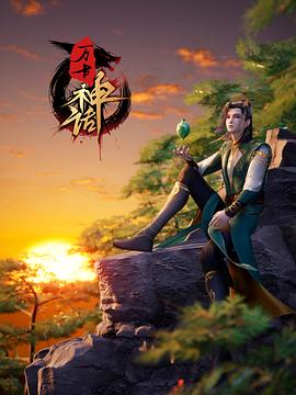 万古神话 第70集