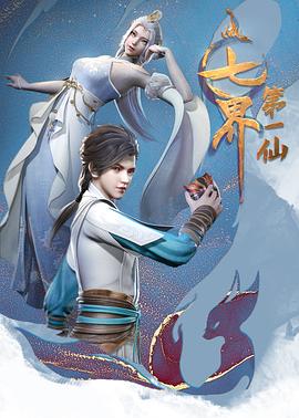 七界第一仙 第80集