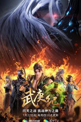 武庚纪第四季 第06集