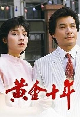 黄金十年粤语 第47集