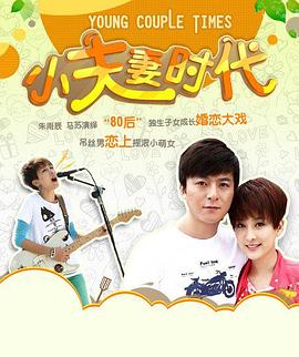小夫妻时代 第10集