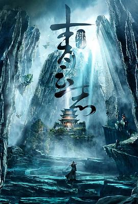 青云志 第11集