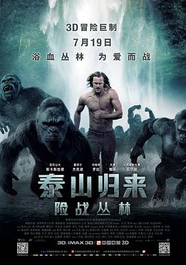 泰山归来：险战丛林 HD中字
