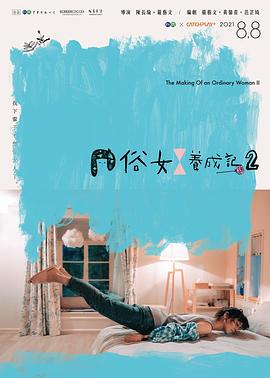 俗女养成记2闽南语版 第10集(大结局)