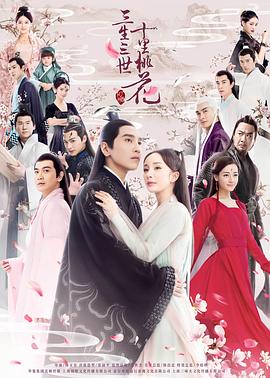 三生三世十里桃花2017 第30集