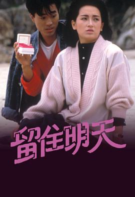 留住明天粤语 第06集