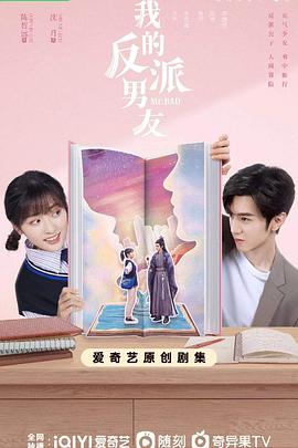 我的反派男友 第01集