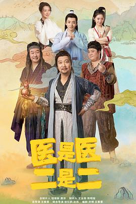 医是医二是二 第19集