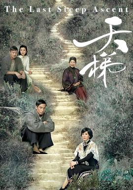 天梯国语 第19集