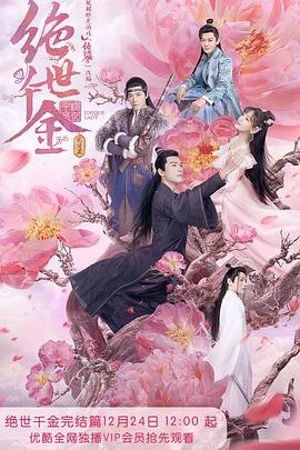 绝世千金完结篇 第26集