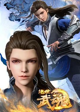 绝世武魂 第437集