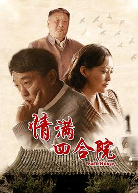 情满四合院 第33集