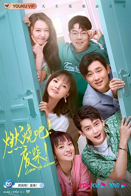 燃烧吧！废柴！2021 第04集