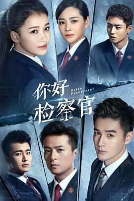 你好检察官 第15集