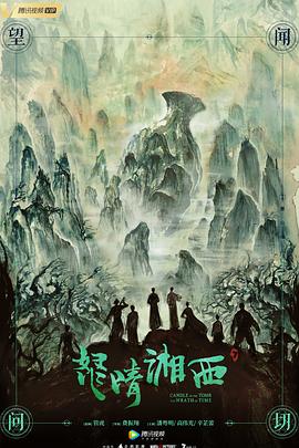 怒晴湘西 第20集