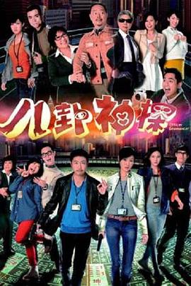 八卦神探粤语 第15集