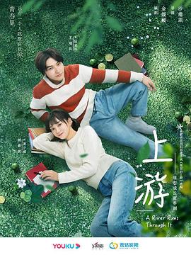 上游 第21集