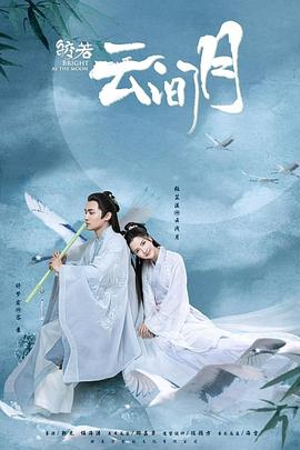 皎若云间月 第38集